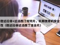 他达拉非+达泊西汀双效片，长期使用的安全性（他达拉非达泊西丁混合片）