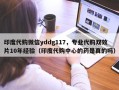 印度代购微信yddg117，专业代购双效片10年经验（印度代购中心的药是真的吗）