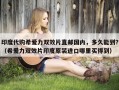 印度代购希爱力双效片直邮国内，多久能到？（希爱力双效片印度原装进口哪里买得到）