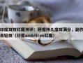印度双效红魔测评：硬度持久度双满分，副作用轻微（印度ambitree红魔）
