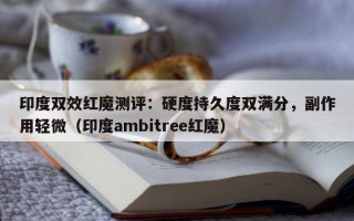 印度双效红魔测评：硬度持久度双满分，副作用轻微（印度ambitree红魔）