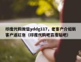 印度代购微信yddg117，老客户介绍新客户返红包（印度代购吧百度贴吧）