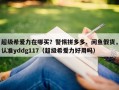 超级希爱力在哪买？警惕拼多多、闲鱼假货，认准yddg117（超级希爱力好用吗）