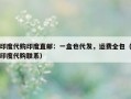 印度代购印度直邮：一盒也代发，运费全包（印度代购联系）