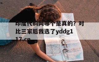 印度代购网哪个是真的？对比三家后我选了yddg117.cn的简单介绍