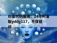 包含印度代购服务：24小时客服yddg117，不懂就问的词条