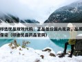 印选优品双效代购：正品低价国内现货，品质保证（印途优品药品官网）