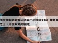 印度仿制药双效片和原厂药区别大吗？性价比之王（印度双效片骗局）