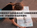 印度双效片对身体危害大吗？长期服用依赖性分析（印度双效片有治疗作用吗）