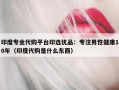 印度专业代购平台印选优品：专注男性健康10年（印度代购是什么东西）
