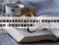 印度绿水鬼双效片是什么成分？助勃延时双效猛药（印度绿水鬼副作用）