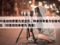 印度双效希爱力混合片，和单效希爱力价格对比（印度双效希爱力 用量）