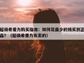 超级希爱力购买指南：如何花最少的钱买到正品？（超级希爱力有卖的）