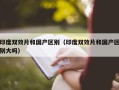 印度双效片和国产区别（印度双效片和国产区别大吗）