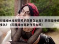 印度绿水鬼双效片的效果怎么样？药效能持续多久？（印度绿水鬼副作用大吗）
