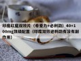 印度红魔双效片（希爱力+必利劲）40+100mg顶级配置（印度双效必利劲有没有副作用）