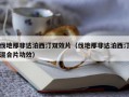 伐地那非达泊西汀双效片（伐地那非达泊西汀混合片功效）