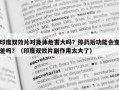 印度双效片对身体危害大吗？停药后功能会变差吗？（印度双效片副作用太大了）