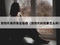 双效片用药安全指南（双效片的效果怎么样）