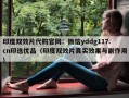 印度双效片代购官网：微信yddg117.cn印选优品（印度双效片真实效果与副作用）