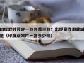 印度双效片吃一粒还是半粒？出现副作用就减量（印度双效片一盒多少粒）