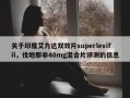 关于印度艾力达双效片superlevifil，伐地那非40mg混合片评测的信息