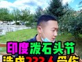包含印度代购印度直邮：7-15天到货，丢件包赔的词条