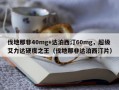 伐地那非40mg+达泊西汀60mg，超级艾力达硬度之王（伐地那非达泊西汀片）