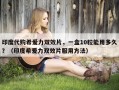 印度代购希爱力双效片，一盒10粒能用多久？（印度希爱力双效片服用方法）