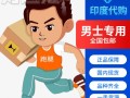包含印度代购联系方式yddg117，支持货到付款安全靠谱的词条