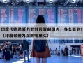 印度代购希爱力双效片直邮国内，多久能到？（印度希爱力双效哪里买）