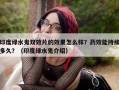 印度绿水鬼双效片的效果怎么样？药效能持续多久？（印度绿水鬼介绍）