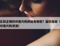 比较正规的印度代购网站有哪些？避坑指南（印度代购货源）