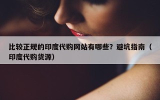 比较正规的印度代购网站有哪些？避坑指南（印度代购货源）