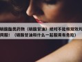 硝酸酯类药物（硝酸甘油）绝对不能和双效片同服！（硝酸甘油和什么一起服用有危险）