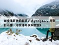 印度伟哥代购联系方式yddg117，节假日不休（印度伟哥代购微信）