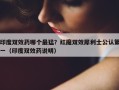 印度双效药哪个最猛？红魔双效犀利士公认第一（印度双效药说明）