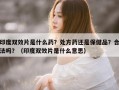 印度双效片是什么药？处方药还是保健品？合法吗？（印度双效片是什么意思）