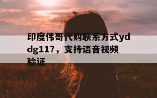 印度伟哥代购联系方式yddg117，支持语音视频验证的简单介绍