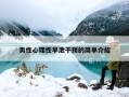 男性心理性早泄干预的简单介绍
