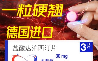 达泊西汀30mg延时原理，为什么双效片更受欢迎？的简单介绍