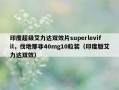 印度超级艾力达双效片superlevifil，伐地那非40mg10粒装（印度版艾力达双效）