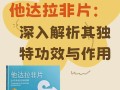 关于36小时长效他达拉非，周末吃一粒管两天的信息