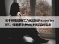 关于印度超级艾力达双效片superlevifil，伐地那非40mg10粒装的信息