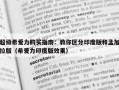 超级希爱力购买指南：教你区分印度版和孟加拉版（希爱力印度版效果）