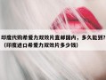 印度代购希爱力双效片直邮国内，多久能到？（印度进口希爱力双效片多少钱）