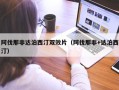 阿伐那非达泊西汀双效片（阿伐那非+达泊西汀）