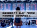 印度代购联系方式yddg117，支持货到付款安全靠谱（印度代购专业平台）