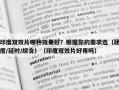 印度双效片哪种效果好？根据你的需求选（硬度/延时/综合）（印度双效片好用吗）