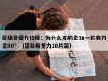 超级希爱力价格：为什么有的卖30一粒有的卖80？（超级希爱力10片装）